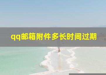 qq邮箱附件多长时间过期