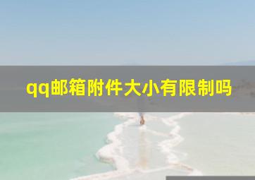 qq邮箱附件大小有限制吗