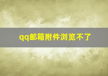 qq邮箱附件浏览不了