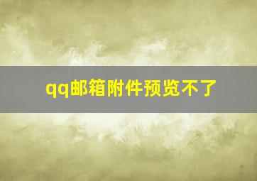 qq邮箱附件预览不了