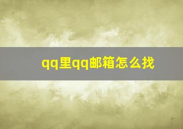 qq里qq邮箱怎么找