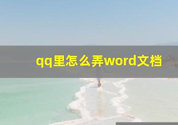 qq里怎么弄word文档