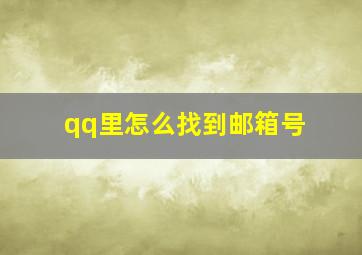 qq里怎么找到邮箱号