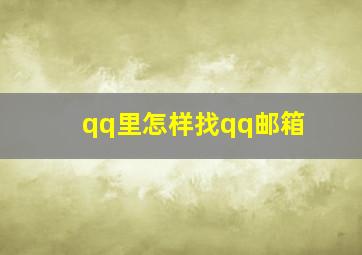 qq里怎样找qq邮箱