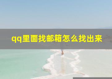 qq里面找邮箱怎么找出来