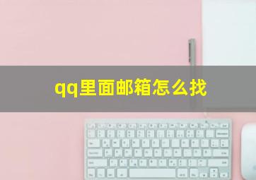 qq里面邮箱怎么找