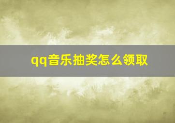 qq音乐抽奖怎么领取