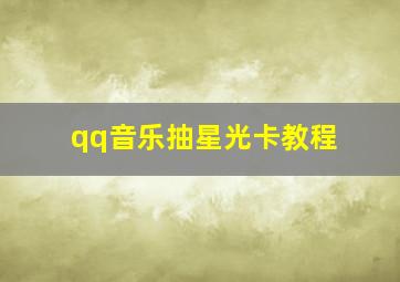 qq音乐抽星光卡教程