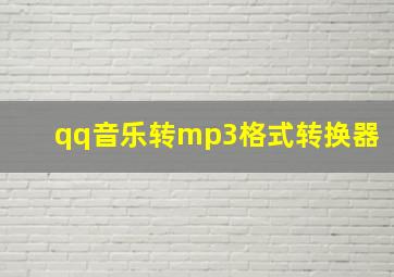 qq音乐转mp3格式转换器