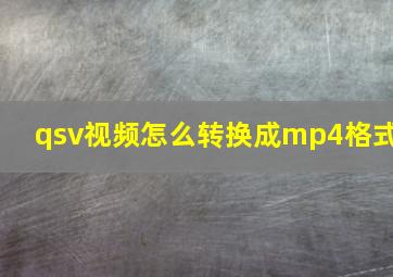 qsv视频怎么转换成mp4格式