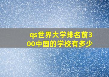 qs世界大学排名前300中国的学校有多少