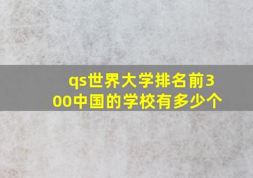 qs世界大学排名前300中国的学校有多少个