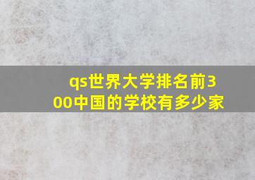 qs世界大学排名前300中国的学校有多少家