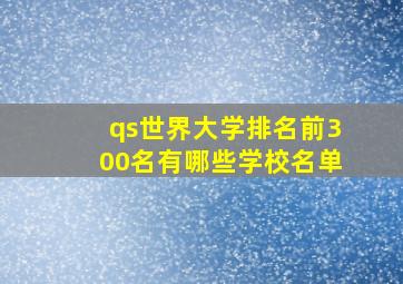 qs世界大学排名前300名有哪些学校名单