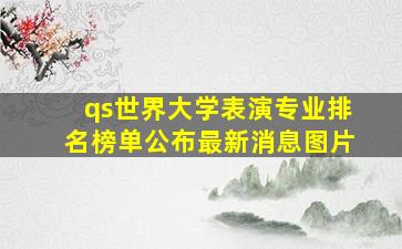 qs世界大学表演专业排名榜单公布最新消息图片