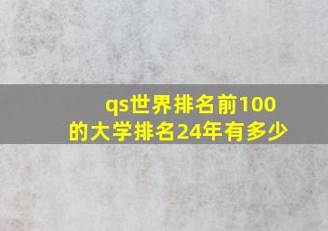 qs世界排名前100的大学排名24年有多少