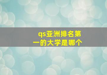 qs亚洲排名第一的大学是哪个