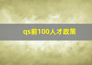 qs前100人才政策