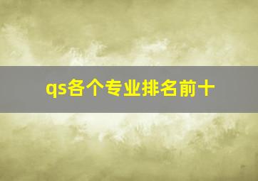 qs各个专业排名前十