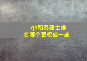 qs和泰晤士排名哪个更权威一些