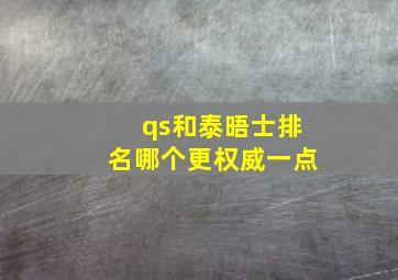 qs和泰晤士排名哪个更权威一点