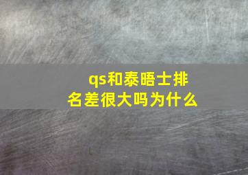 qs和泰晤士排名差很大吗为什么