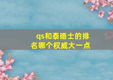 qs和泰晤士的排名哪个权威大一点