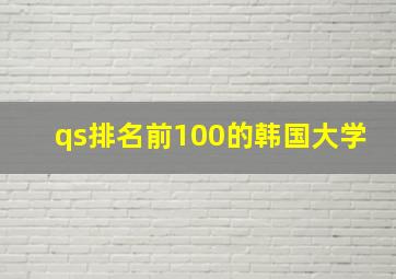 qs排名前100的韩国大学