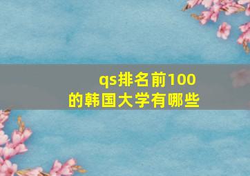 qs排名前100的韩国大学有哪些