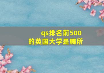 qs排名前500的英国大学是哪所