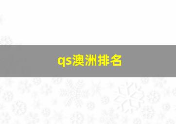 qs澳洲排名