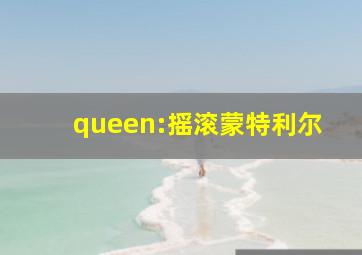 queen:摇滚蒙特利尔