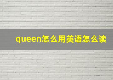 queen怎么用英语怎么读