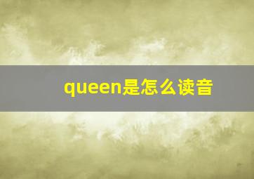 queen是怎么读音