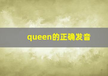 queen的正确发音