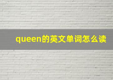 queen的英文单词怎么读