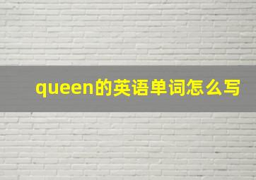 queen的英语单词怎么写