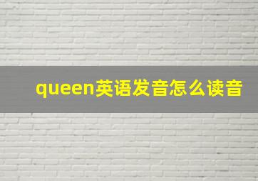 queen英语发音怎么读音