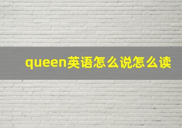 queen英语怎么说怎么读