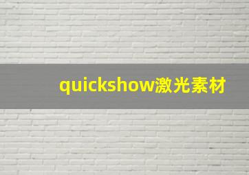 quickshow激光素材