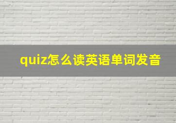 quiz怎么读英语单词发音