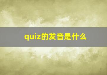 quiz的发音是什么