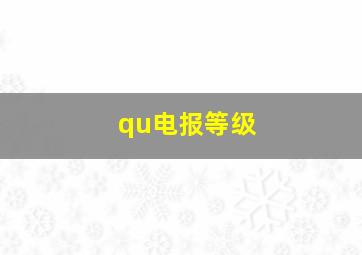 qu电报等级