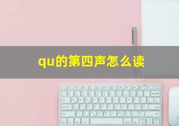 qu的第四声怎么读