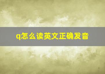 q怎么读英文正确发音