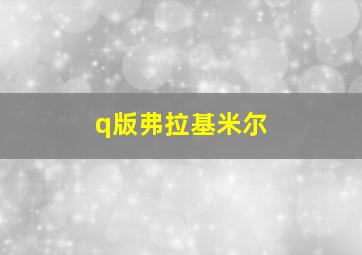 q版弗拉基米尔