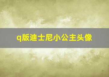 q版迪士尼小公主头像