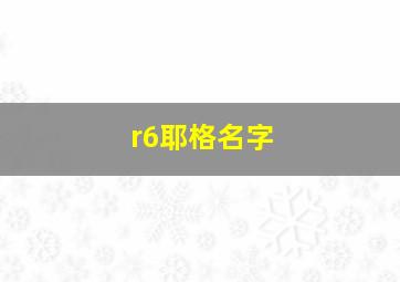 r6耶格名字