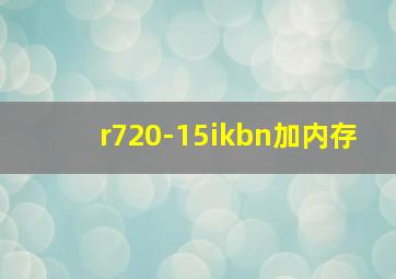 r720-15ikbn加内存