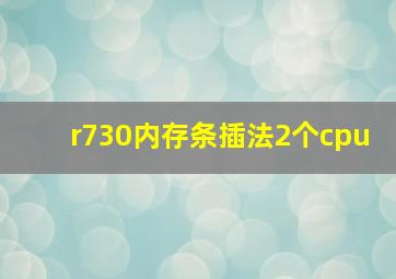 r730内存条插法2个cpu